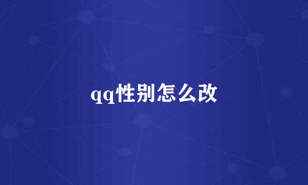 qq性别怎么改