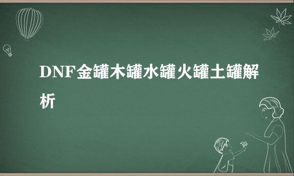 DNF金罐木罐水罐火罐土罐解析