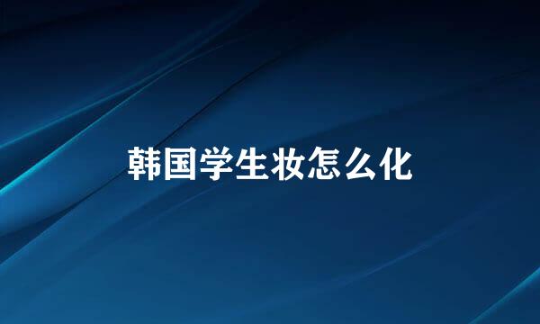 韩国学生妆怎么化
