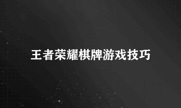 王者荣耀棋牌游戏技巧