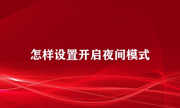 怎样设置开启夜间模式