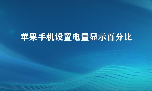 苹果手机设置电量显示百分比
