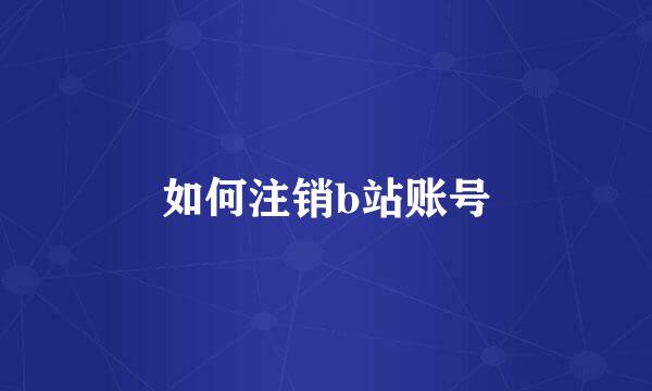 如何注销b站账号