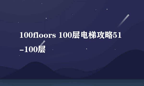 100floors 100层电梯攻略51-100层