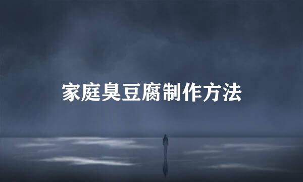 家庭臭豆腐制作方法