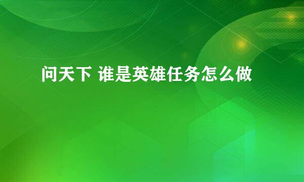 问天下 谁是英雄任务怎么做
