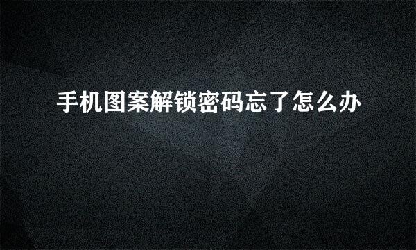 手机图案解锁密码忘了怎么办