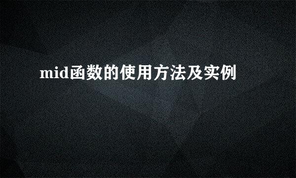 mid函数的使用方法及实例
