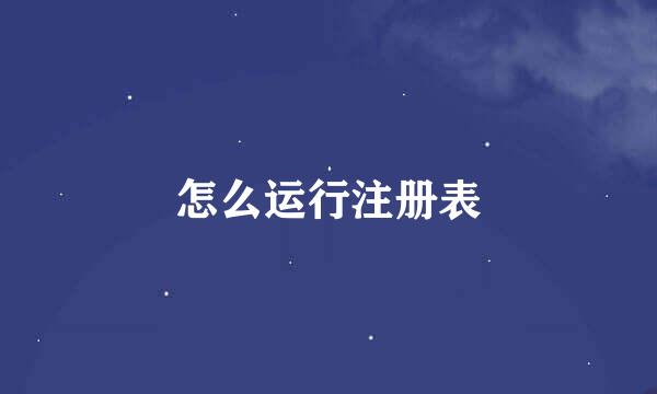 怎么运行注册表