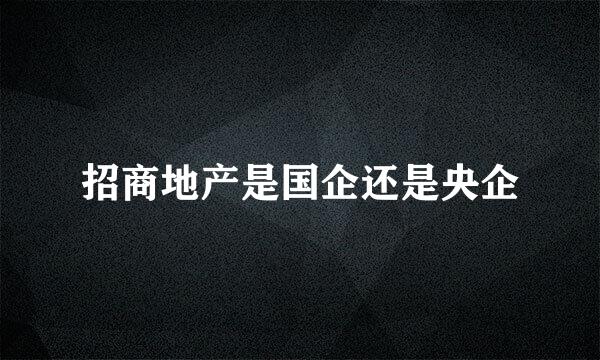 招商地产是国企还是央企
