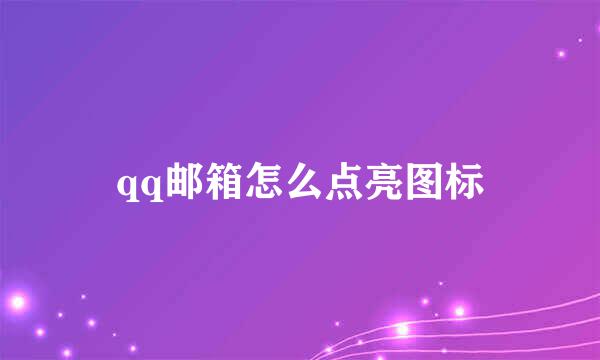 qq邮箱怎么点亮图标