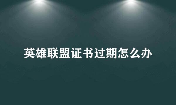 英雄联盟证书过期怎么办