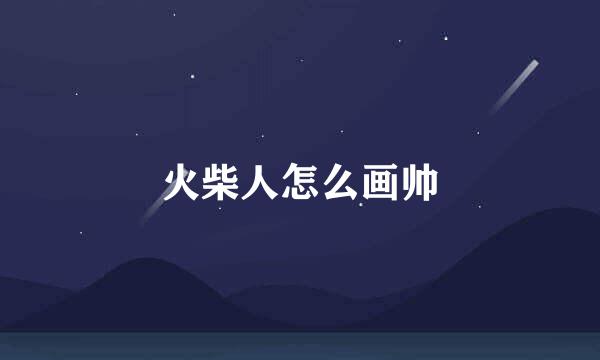 火柴人怎么画帅