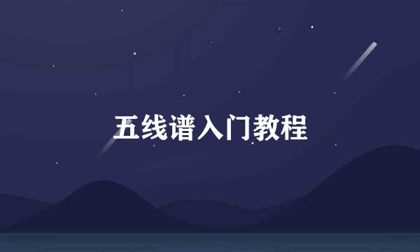 五线谱入门教程