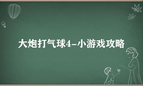 大炮打气球4-小游戏攻略