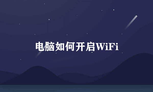 电脑如何开启WiFi