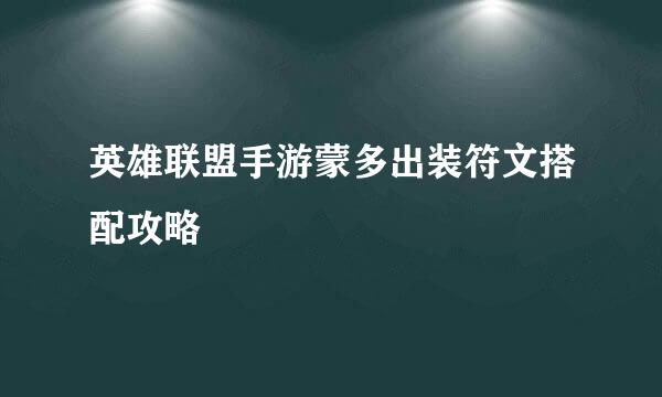 英雄联盟手游蒙多出装符文搭配攻略