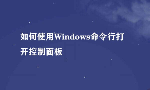 如何使用Windows命令行打开控制面板