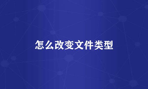 怎么改变文件类型