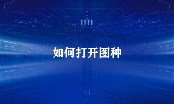 如何打开图种