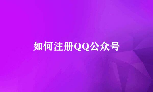 如何注册QQ公众号
