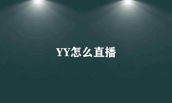 YY怎么直播