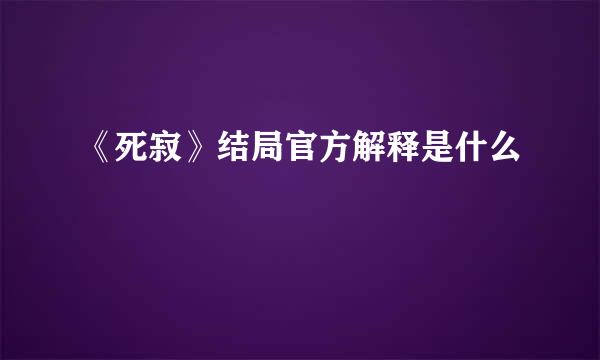 《死寂》结局官方解释是什么