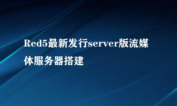 Red5最新发行server版流媒体服务器搭建