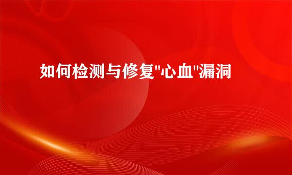 如何检测与修复