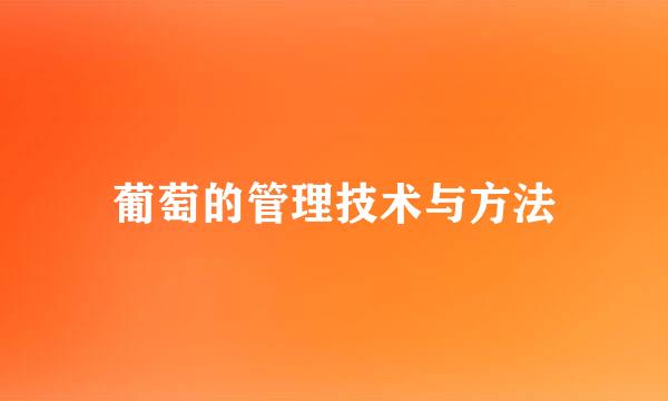 葡萄的管理技术与方法