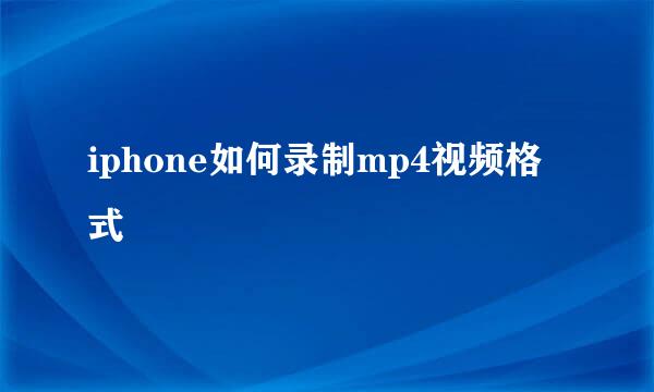 iphone如何录制mp4视频格式