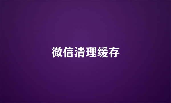 微信清理缓存