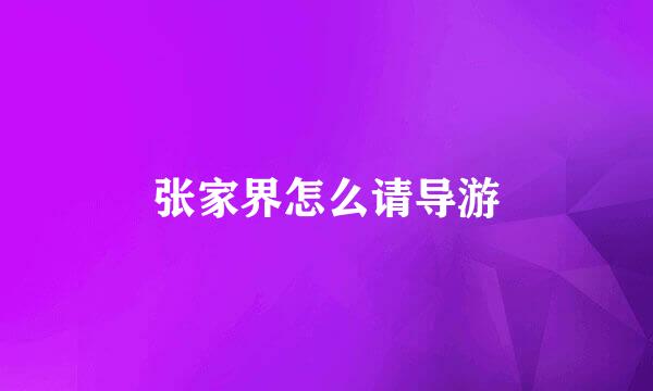 张家界怎么请导游