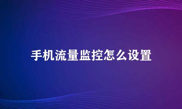 手机流量监控怎么设置