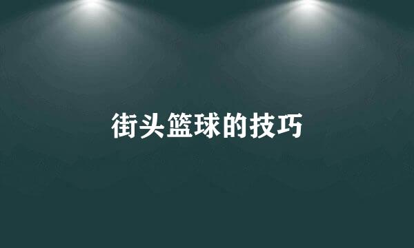 街头篮球的技巧