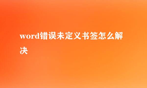 word错误未定义书签怎么解决
