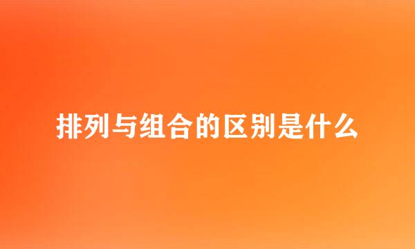 排列与组合的区别是什么