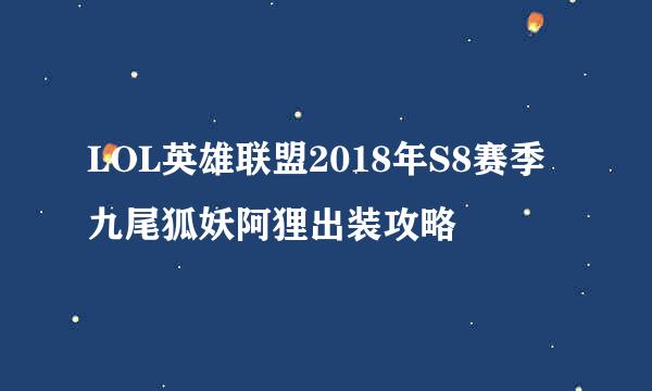 LOL英雄联盟2018年S8赛季九尾狐妖阿狸出装攻略