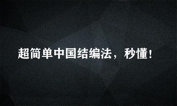 超简单中国结编法，秒懂！