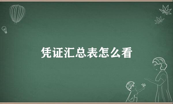 凭证汇总表怎么看