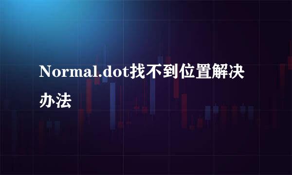 Normal.dot找不到位置解决办法