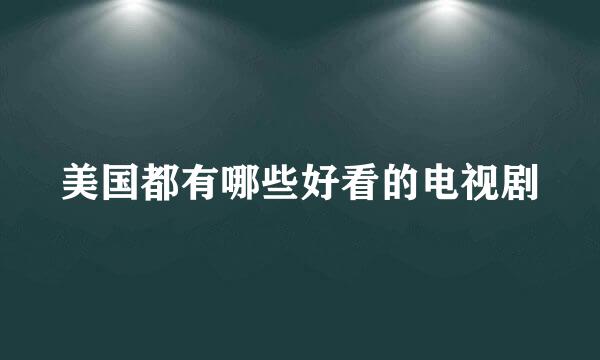 美国都有哪些好看的电视剧