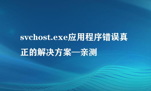 svchost.exe应用程序错误真正的解决方案—亲测