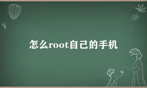 怎么root自己的手机