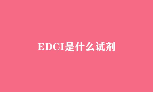 EDCI是什么试剂