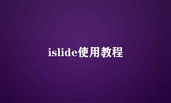 islide使用教程