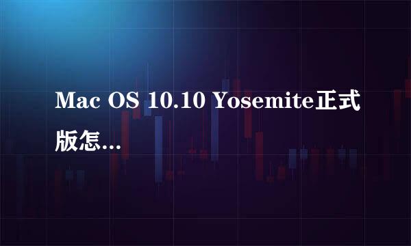 Mac OS 10.10 Yosemite正式版怎么升级 升级教程