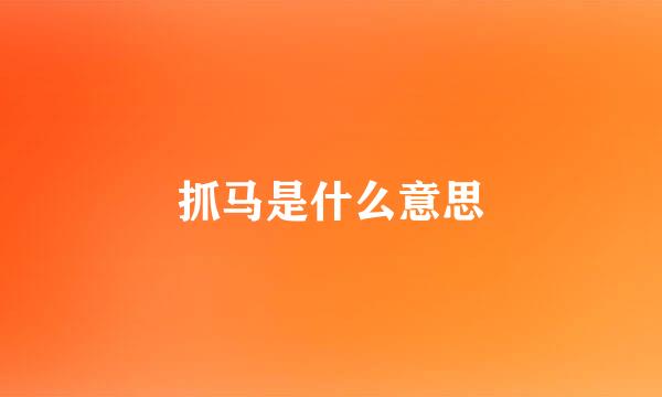抓马是什么意思