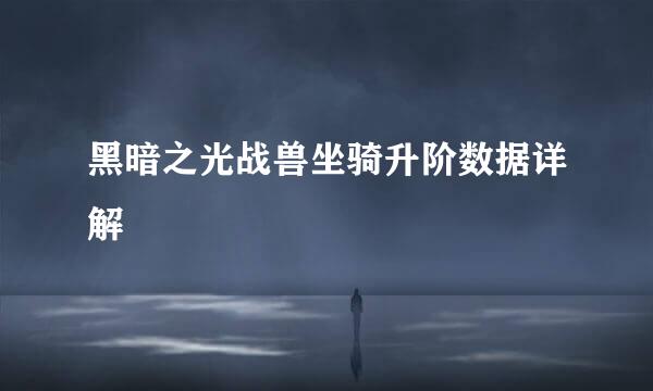 黑暗之光战兽坐骑升阶数据详解