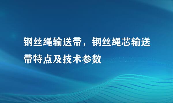 钢丝绳输送带，钢丝绳芯输送带特点及技术参数